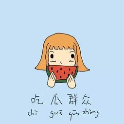 吃瓜道歉
